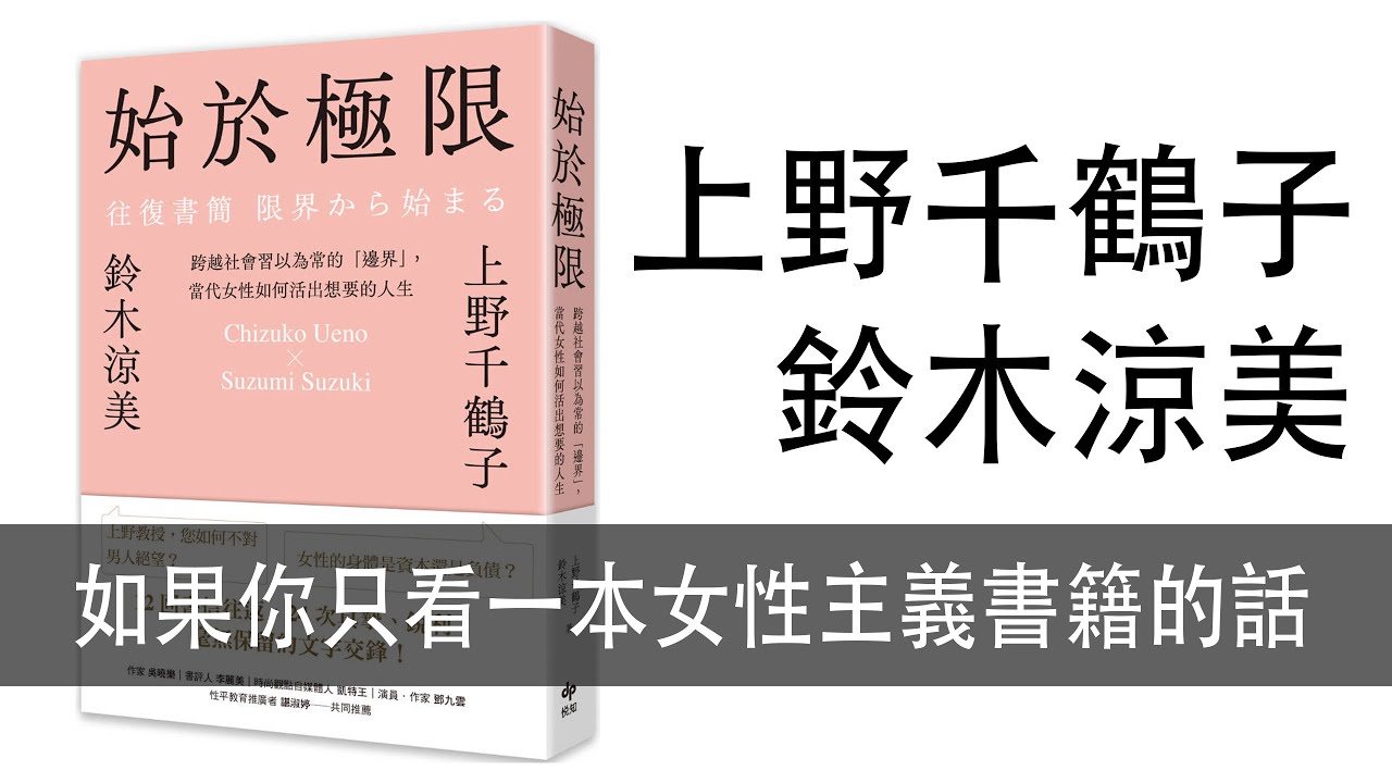 Ep 115｜始於極限｜上野千鶴子與鈴木涼美《女性主義往復書簡》：如果你
