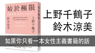 Ep 115｜始於極限｜上野千鶴子與鈴木涼美《女性主義往復書簡》：如果你