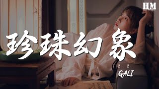 Video thumbnail of "GALI - 珍珠幻象 (Live)『看懸崖邊上 可以開出黃皮膚的花嗎』【動態歌詞Lyrics】"