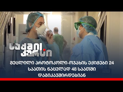 შეცლილი პროტოკოლი-ოჯახის ექიმები 24 საათის ნაცვლად 48 საათში დაგიკავშირდებიან