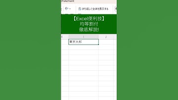 【Excel便利技】均等割付　徹底解説!