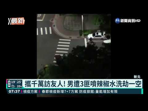 攜千萬訪友人! 男遭3匪噴辣椒水洗劫一空｜華視新聞 20211112
