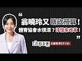 「你還不是活到今天了？」翁曉玲亂砍預算癱瘓部會！沛憶出手改善體育「邪會」；聲援圖博藏人【臺北百科全書精華EP150】