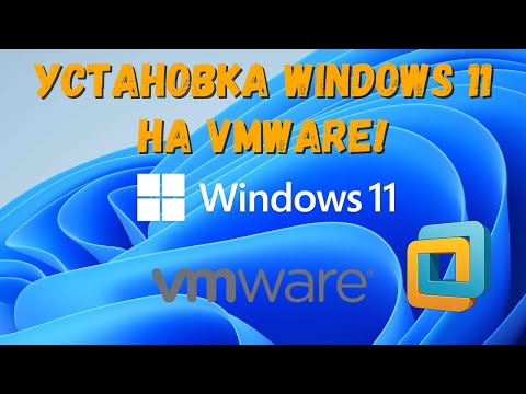 Установка Windows 11 на VMware Workstation на изиче!
