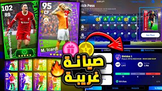 صدمة رهيبة في بكج نجوم الاسبوع القادم ?? احداث يوم الخميس القادم ? efootball 2024