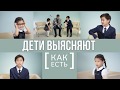 Как это быть СЛЕПЫМ? Дети выясняют