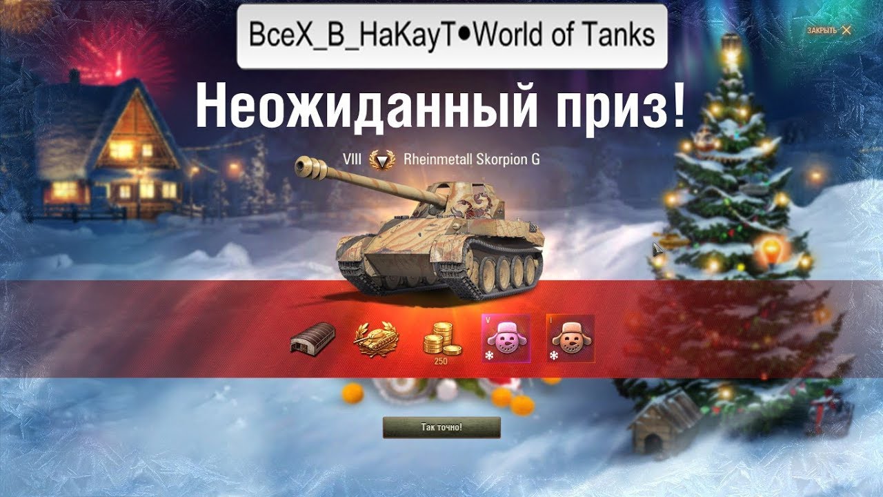 Scorpion | Новогодний Scorpion | Новогодний