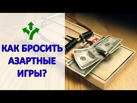 КАК БРОСИТЬ АЗАРТНЫЕ ИГРЫ?