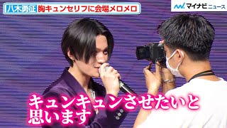 八木勇征、ファンが考えた“胸キュンセリフ”を２つも披露！持ち前の美顔＆演技力＆イケボのトリプルパンチで会場をメロメロに『ViVi Night 2023』