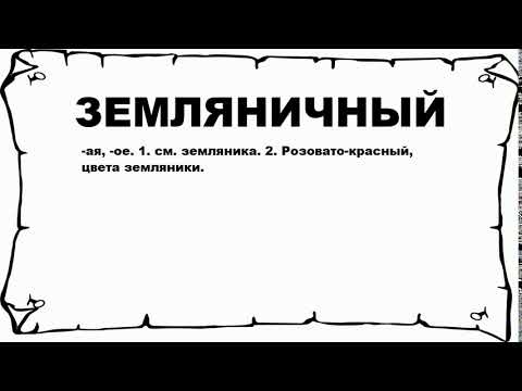 ЗЕМЛЯНИЧНЫЙ - что это такое? значение и описание