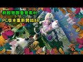 做好準備，刷輕弩跟重弩素材#4｜魔物獵人、神魔之塔、小諸葛