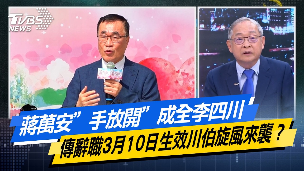 蔣萬安”手放開”成全李四川 傳辭職3月10日生效川伯旋風來襲？ #少康戰情室  #今日精華搶先看 #高嘉瑜 #李永萍 #賴士葆 #林郁方 #江怡臻 20260302