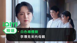 《白色橄欖樹》EP21-22精選：阿瓚來見冉冉家長了~丈母娘卻反對這對小情侶 | 愛奇藝