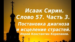 Лекция 81. Постановка диагноза и исцеление страстей. Иерей Константин Корепанов.