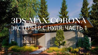 Как создать экстерьер частного дома в 3ds Max и Chaos Corona с нуля | Экстерьеры в 3ds Max и Corona