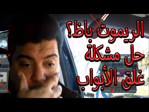 فيديو: كيف تغلق البطارية