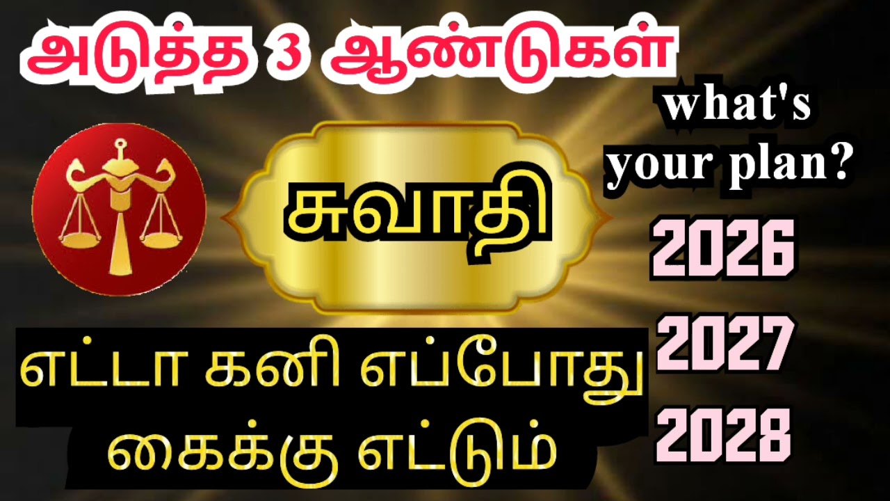 Thulam rasi Suvathi natchathra palangal  துலாம் ராசி சுவாதி நட்சத்திரம் அடுத்த 3 ஆண்டுகள்