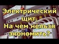 На чем нельзя экономить при сборке щита. Обзор щита для частного дома. Коломна.