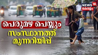 Kerala Rain 2024 | പെരുമഴ പെയ്യും; സംസ്ഥാനത്ത് മുന്നറിയിപ്പ് | Kerala Weather Update Today