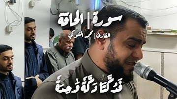تلاوة خاشعة مبكية تقشعر لها الأبدان سورة | الحاقة بصوت القارئ | محمد الشوكي #قرآن #quran #اكسبلور