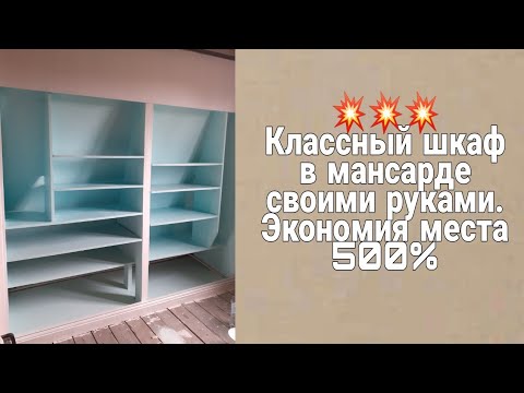 Шкаф в мансарде своими руками