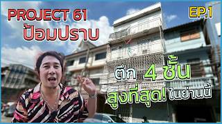 Project 61 Pom Prap Ep. 1