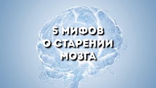5 мифов о старении мозга