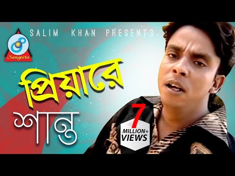 Shanto - Priyare | প্রিয়ারে | New Bangla Song 2018 | Sangeeta