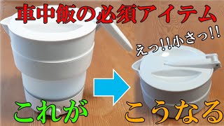 最近の【折りたたみケトル】がメチャクチャ優秀