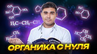 видео: Органическая химия с нуля: подробный разбор | ЕГЭ по химии | Умскул картинка: Органическая химия с нуля: подробный разбор | ЕГЭ по химии | Умскул
