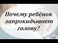 Ребёнок запрокидывает голову назад