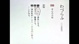 【わかる・読める・解ける 古文単語330 三訂版】 069 わづらふ