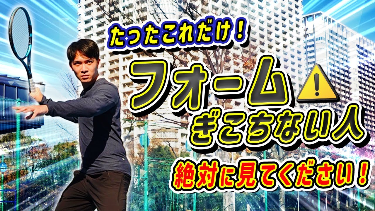 フォームが綺麗な人の特徴3選！#tennis  #tennislesson #テニス #forehand #フォアハンド