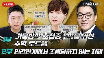 1부 : 겨울방학 초집중수학을 위한 수학 로드맵 / 2부 : 인간관계에서 조종당하지 않는 지혜