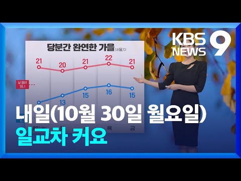 날씨 내일도 일교차 커요 출근길 짙은 안개 주의 KBS 2023 10 29 