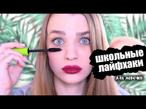 Бьюти Лайфхаки для Девочек в школу ♡ WOW Girl! Back to school 13 выпуск ♡ RINA