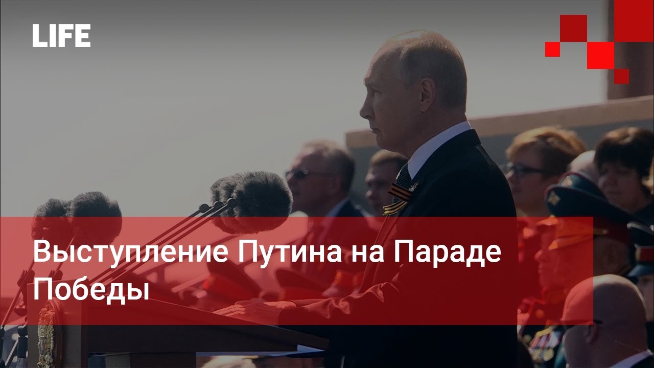 Выступление Путина на Параде Победы - YouTube