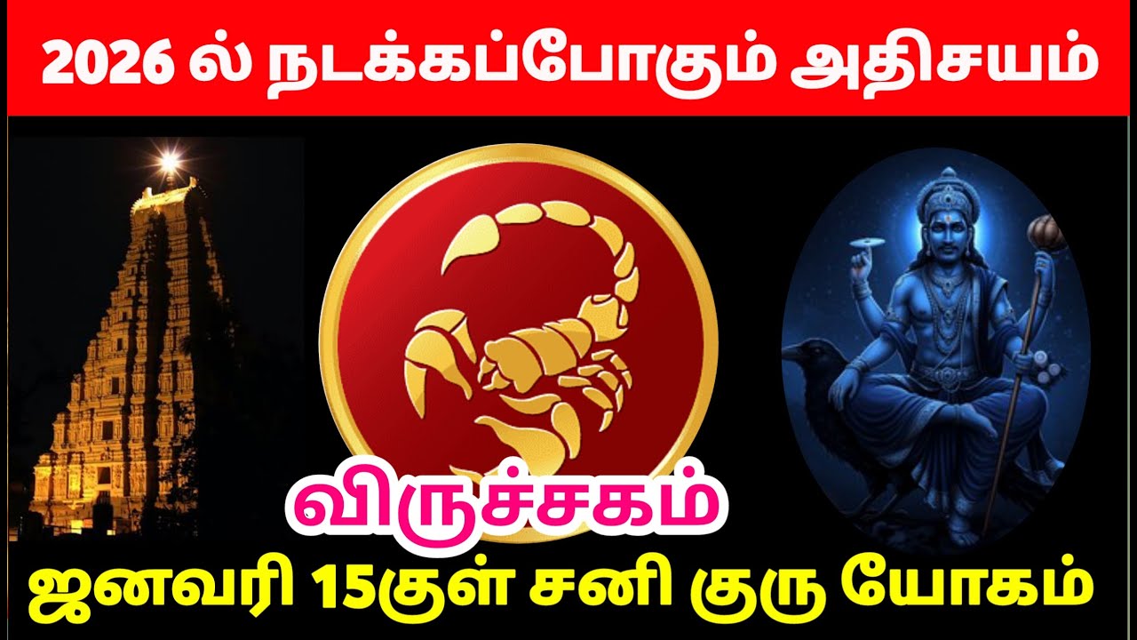 விருச்சிகம் - ஜனவரி மாத தொடக்கதிலே 3  வித ராஜயோகம் இருக்கு விட்றாதீங்க! - viruchagam 2026