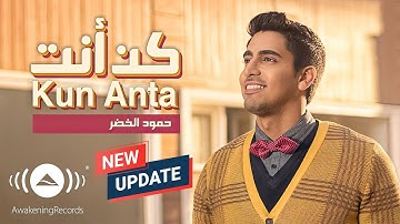 Humood - Kun Anta | حمود الخضر - كن أنت | Official Music Video