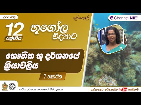 A/L Geography (භූගෝල විද්‍යාව) - 12 ශ්‍රේණිය - භෞතික භූ දර්ශනයේ ක්‍රියාවලිය  - P 12