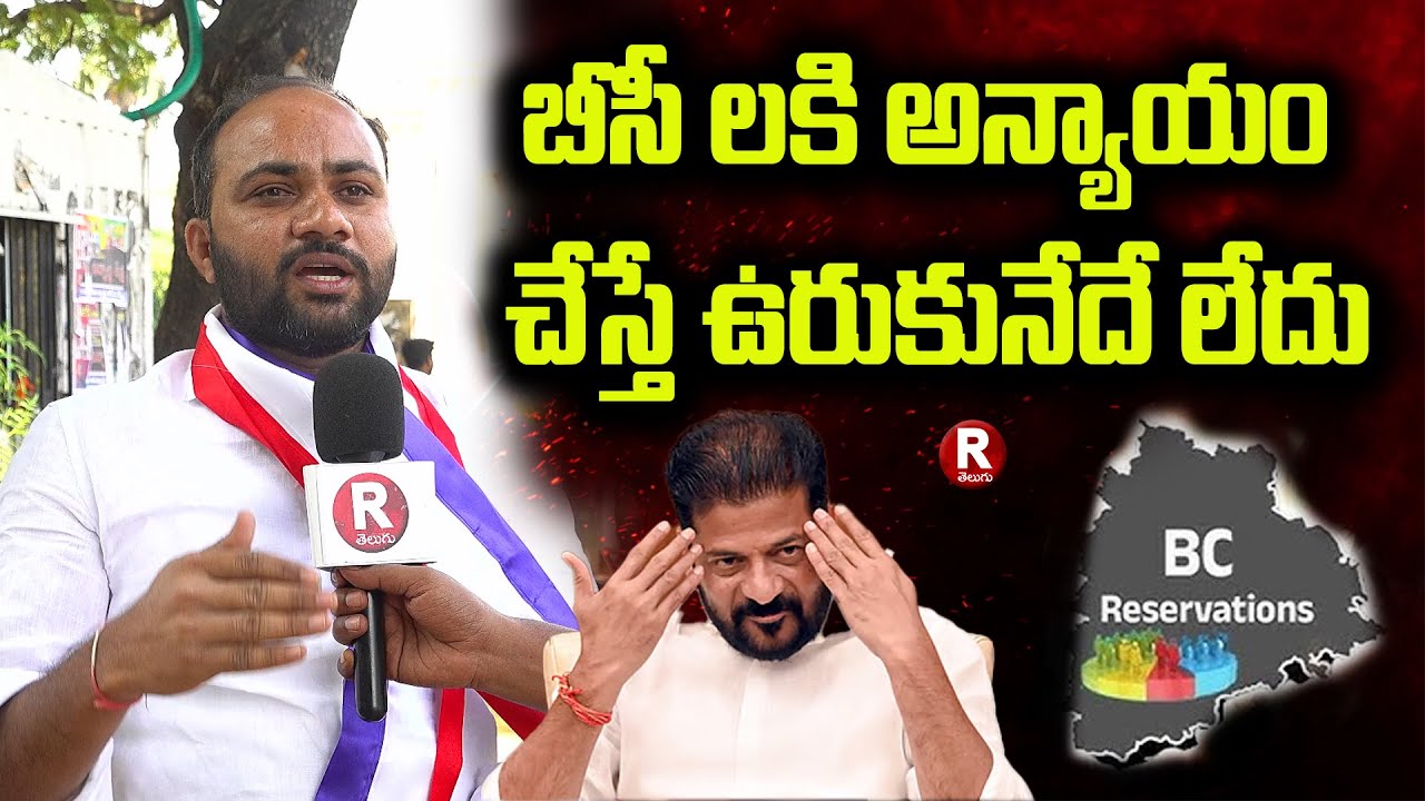 బీసీ లకి అన్యాయం చేస్తే ఉరుకునేదే లేదు  | BC RESERVATION | REVANTHREDDY | VIRAL | R TELUGU