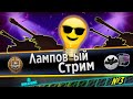 🔴WORLD OF TANKS⭐Ламповый стрим⭐Боевой пропуск ⭐№3