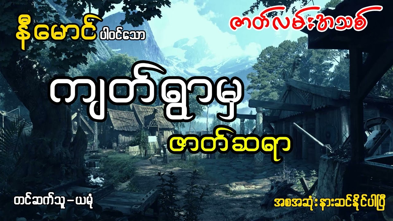 ကျတ်ရွာမှ ဇာတ်ဆရာ (အစ-အဆုံး)