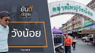 วังน้อย : ยินดีที่ได้รู้จัก (14 ก.ย. 62)