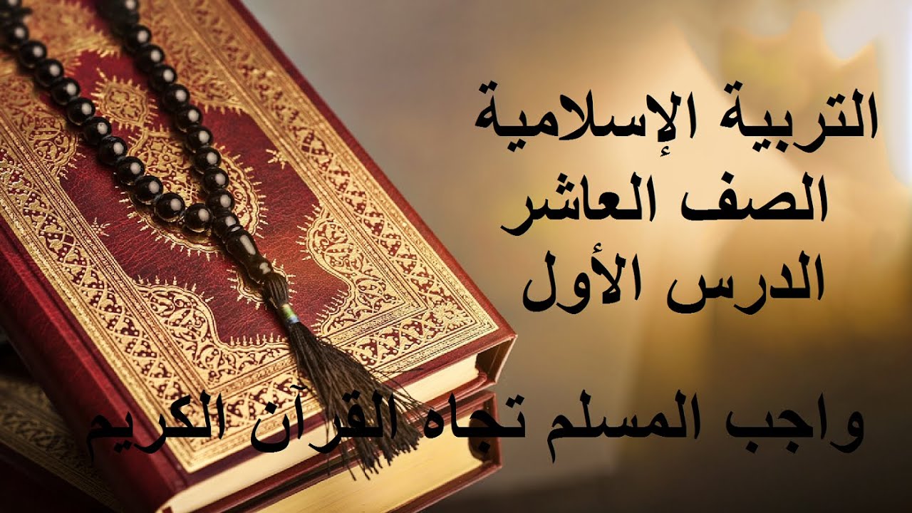 واجب المسلم   تجاه القرآن الكريم    الدرس الأول