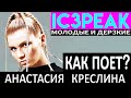 КАК ПОЕТ IC3PEAK (АЙСПИК) - КРЕСЛИНА АНАСТАСИЯ? Советская постановка голоса? Или смена её регистров?