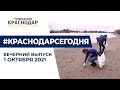 Краснодарская пятница. Новости города в вечернем выпуске 1 октября