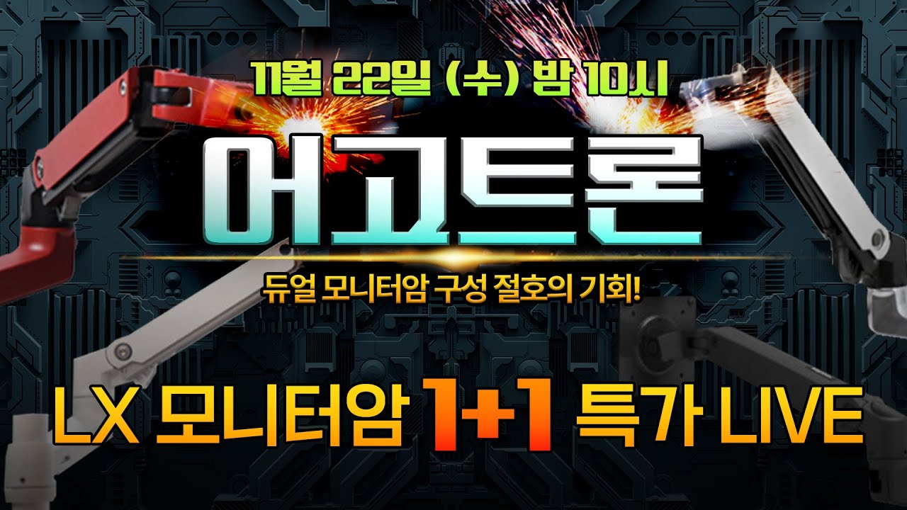 다시 오지 않을 기회! 어고트론 LX "1+1" 초특가 홈쇼핑!! - YouTube