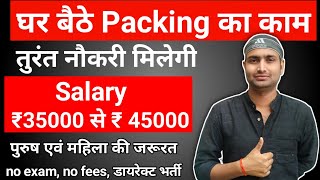 घर बैठे पैकिंग का काम करें / सैलरी 45000 रुपए एडवांस Job Vacancy 2021 | Ars Technika