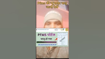 Pfms portal फिर चालू | pfms dbt status check problem | pfms portal kab chalu hoga | pfms dbt status